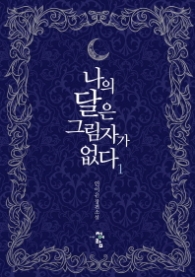 나의 달은 그림자가 없다 1 (래핑)